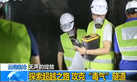 逸云天氣體檢測儀，助力攻克“毒氣”隧道難題