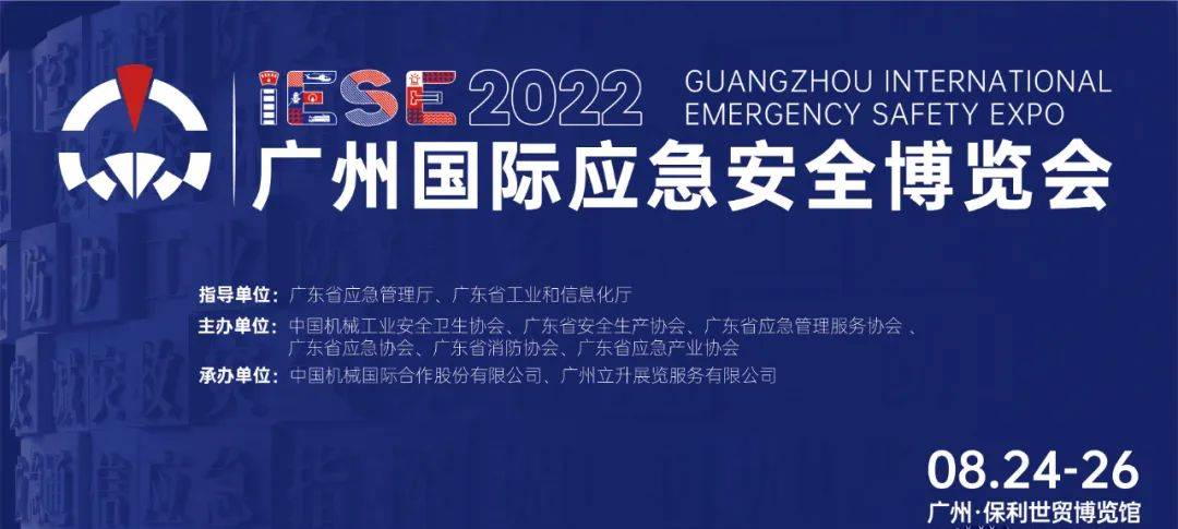 2022廣州國際應(yīng)急安全博覽會