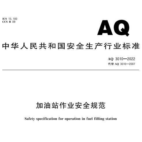 《加油站作業(yè)安全規(guī)范》新要求：設置可燃氣體聲光報警裝置