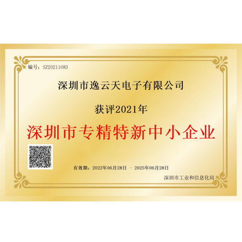 逸云天榮獲“深圳市專精特新中小企業(yè)”榮譽，品牌實力獲業(yè)內認可