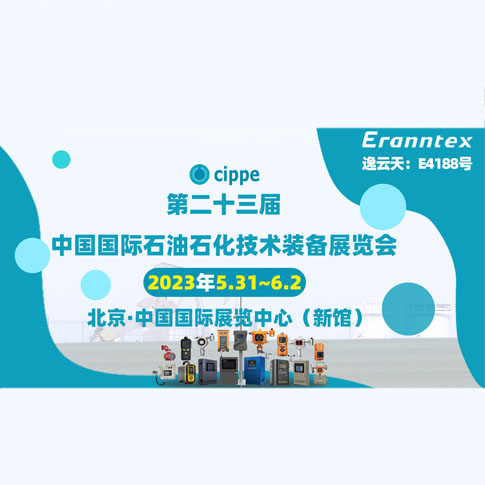 逸云天參加2023北京石油展，共同開啟石油行業(yè)智能安全新時代