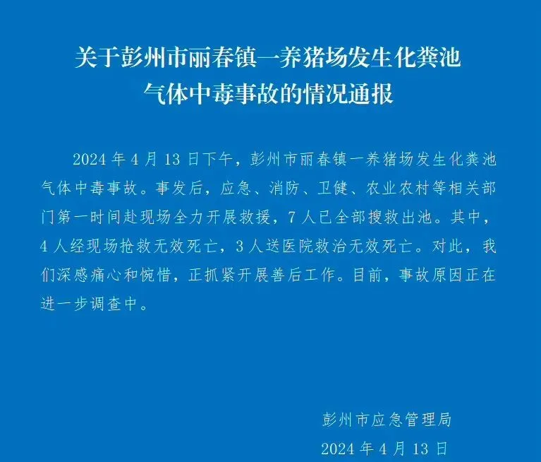 四川一養(yǎng)豬場化糞池發(fā)生氣體中毒事故，有限空間安全警鐘再響!
